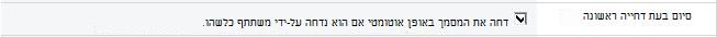 בחירת סיום בעת דחייה ראשונה