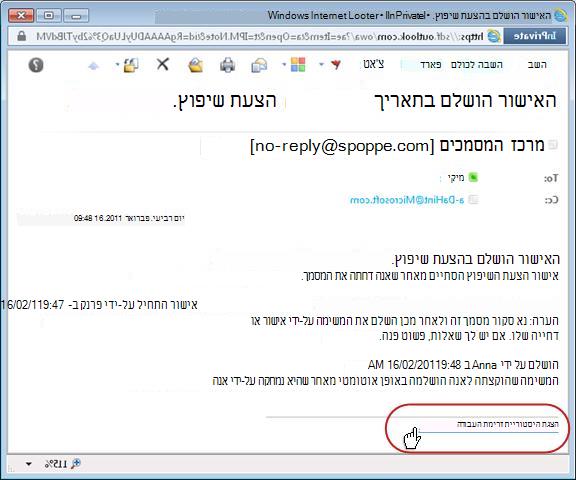 הודעה על השלמת זרימת העבודה עם סימון קישור היסטוריה
