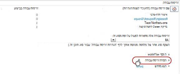 הדף 'הגדרות זרימת עבודה' עם הקישור 'הסר זרימת עבודה' מוצג