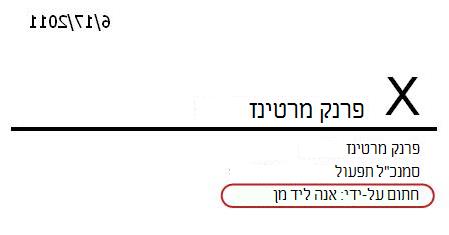 שורת חתימה המציגה חותם אחר