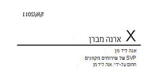 שורת חתימה שנוספה לאחר הוספת החתימה