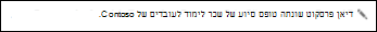 עדכון הזנה חדשותית כאשר מישהו שאתה עוקב אחריהם מתחיל לעקוב אחר מסמך