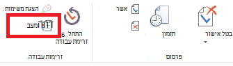 רצועת הכלים המציגה את לחצן מצב אישור