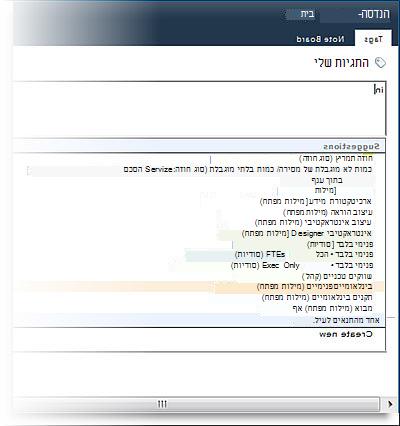הצעות חיזוי הקלדה בתיבת הדו-שיח 'תיוג חברתי'