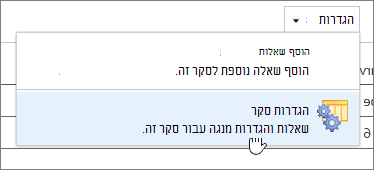 צילום מסך של הגדרות סקר