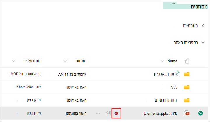 מופיע סימן לצד הקובץ שהו הוצא.