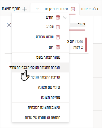 צילום מסך שמראה כיצד לבחור את הפקודה 'הגדר את התצוגה הנוכחית כברירת מחדל' ב'רשימות'.