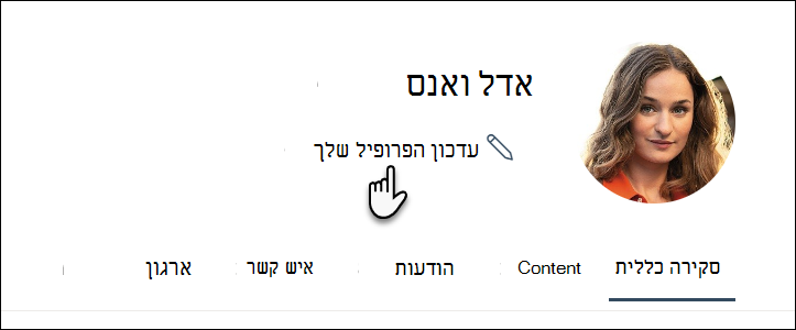 עדכן פרופיל