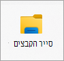סייר הקבצים סמל.