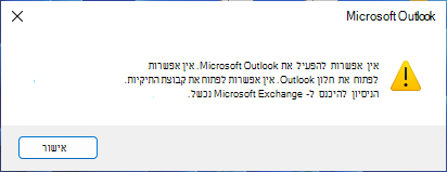 הודעת שגיאה המציינת שאין אפשרות להפעיל את Outlook