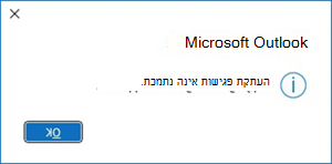 שגיאה בהעתקת פגישות ב- Outlook