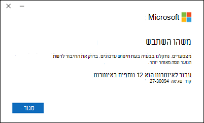 שגיאה 30094-27 בעדכון Office