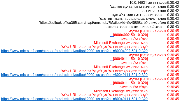 רשימת שגיאות ביומן הרישום של Outlook