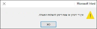 אין די שגיאת זיכרון ב- Office