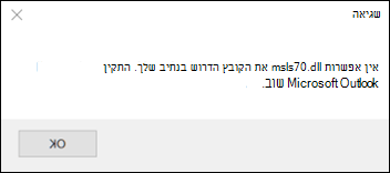 שגיאת אתחול קלאסית של Outlook