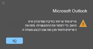 שגיאת התנגשות של Outlook עם פריט פגישה