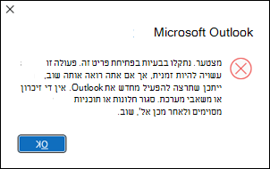 שגיאת Outlook - שישים הודעות דואר אלקטרוני פתוחות