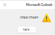 שגיאה בפעולה של Outlook נכשלה