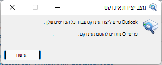 Outlook סיים ליצור אינדקס עבור כל הפריטים שלך