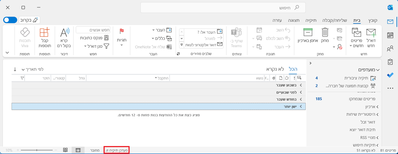 תיבת דואר משותפת של Outlook עם הודעת עדכון התיקייה הזו מוקפת בעיגול בתיבה אדומה
