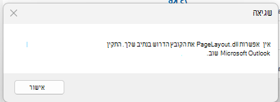 צילום מסך של הודעת השגיאה, אין PageLayout.dll הקובץ הדרוש