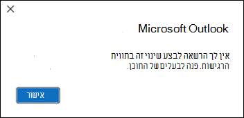 שגיאת הרשאה בעת החלת תווית רגישות ב- Outlook