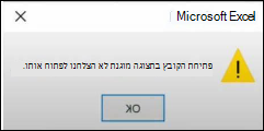 שגיאה בקובץ תצוגה מוגנת ב- Office