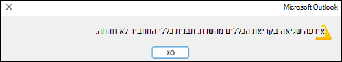 שגיאת כללי קריאה ב- Outlook