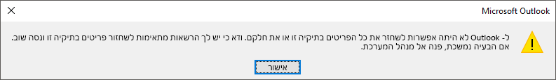 שגיאת שחזור פריטים שנמחקו