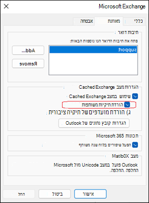 בעיה בתיקיות משותפות ב- Outlook הקלאסי