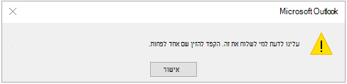 שגיאת משימה עלינו לדעת למי לשלוח זאת