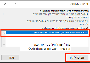צילום מסך של תיבת הדו-שיח כדי להפוך פריטים לא זמינים לזמינים.
