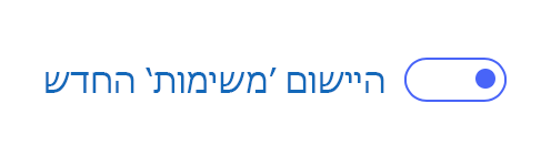 הבורר הדו-מצבי החדש של 'משימות'
