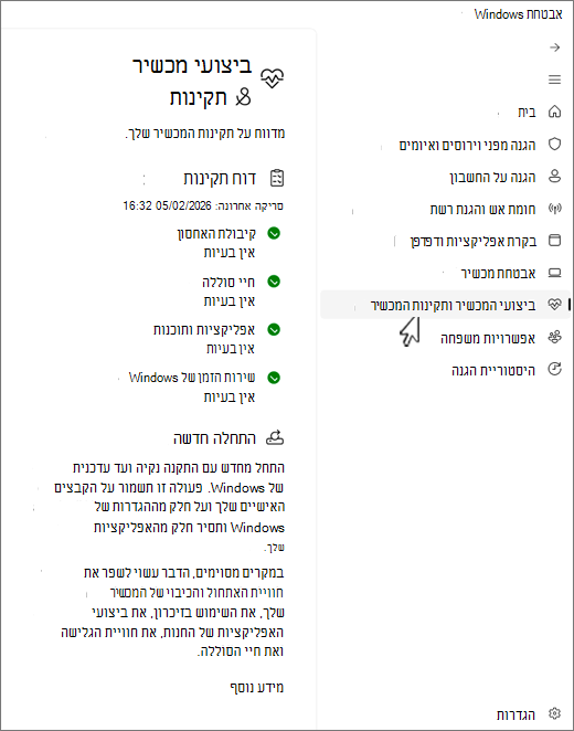 צילום מסך של דף המכשיר והביצועים של אבטחת Windows האפליקציה.