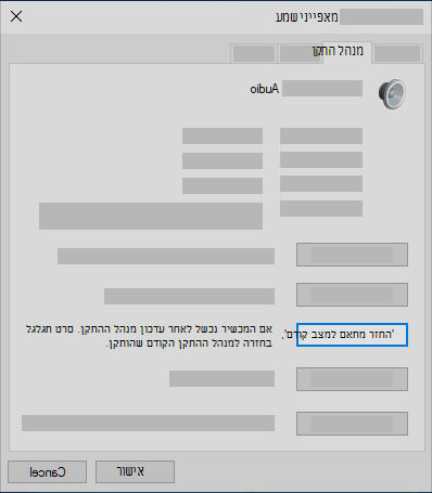 החזר את מנהל התקן השמע למצב קודם ב'מנהל ההתקנים'