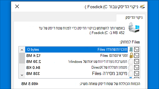 הפעל את כלי השירות 'ניקוי הדיסק'