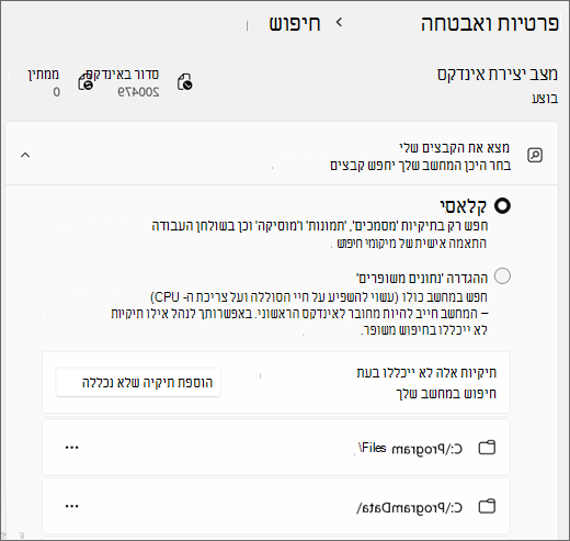 צילום מסך המציג את הגדרות החיפוש של Windows.