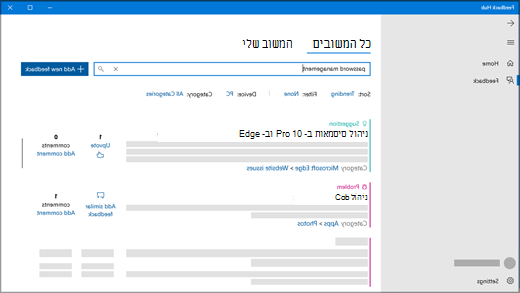 תיבת הדו-שיח 'חיפוש משוב' במרכז המשוב