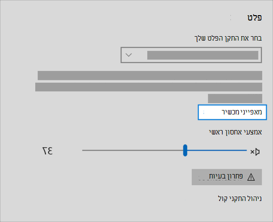 קישור למאפיינים של התקן פלט צליל בתפריט צליל בתפריט 'צליל'