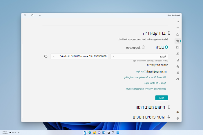 צילום מסך של החלון 'מרכז המשוב' עם אפליקציות שנבחרו כקטגוריה, ולאחר מכן מערכת המשנה של Windows עבור Android נבחרה כקטגוריה משנה.