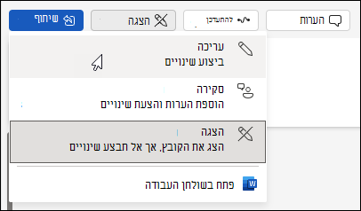 שינוי מהצגה לתצוגת עריכה Word באינטרנט