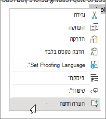 בחר ’הערה חדשה’ בתפריט תלוי ההקשר