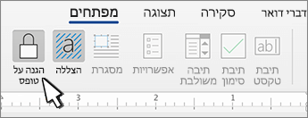 לחצן הגנה על תוכן בכרטיסיה 'מפתחים'