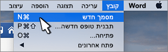 אפשרות מסמך חדש