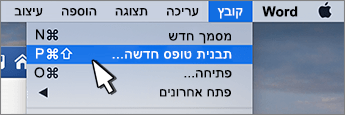 אפשרות 'יצירת חדש מתבנית'