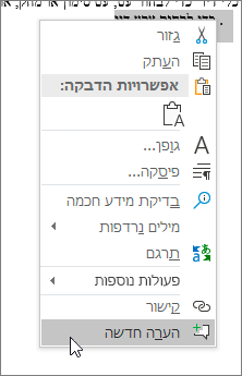 בחר ’הערה חדשה’ בתפריט תלוי ההקשר