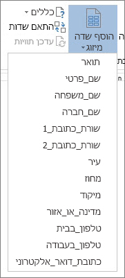 תפריט 'הוסף שדה מיזוג' של שדות זמינים