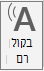 לחצן 'קרא בקול רם'