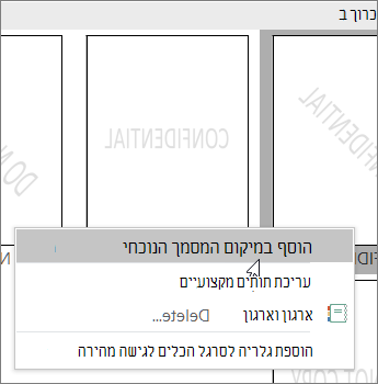 לחיצה באמצעות לחצן העכבר הימני על התמונה הממוזערת של סימן המים המציגה את הפקודה הוסף במיקום המסמך הנוכחי.