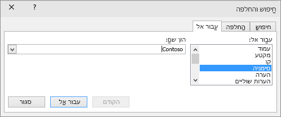 הכרטיסיה 'מעבר אל' והתיבה 'חיפוש והחלפה' מוצגות.